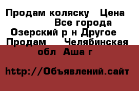 Продам коляску › Цена ­ 13 000 - Все города, Озерский р-н Другое » Продам   . Челябинская обл.,Аша г.